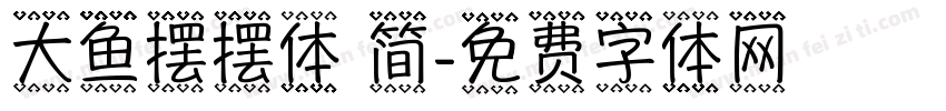 大鱼摆摆体 简字体转换